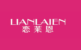 恋莱恩LIANLAIEN