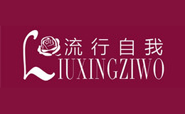 流行自我Liuxingziwo