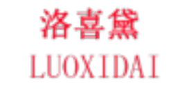 洛喜黛LUOXIDAI