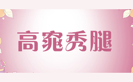 高窕秀腿