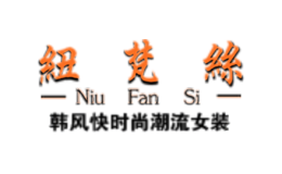 纽梵丝NIUFANSI