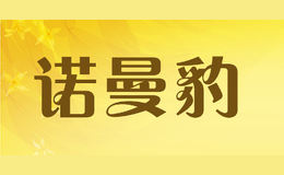 诺曼豹NUOMANBAO