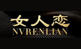 女人恋nvrenlian