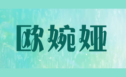 欧婉娅OUWANYA