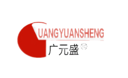 广元盛GUANGYUANSHENG