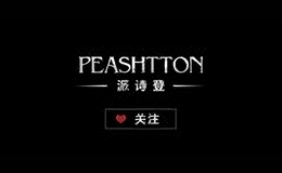 派诗登peashtton