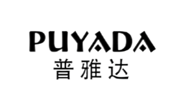 普雅达PUYADA