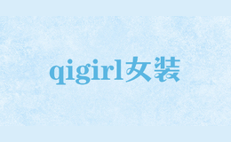 qigirl女装