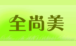 全尚美