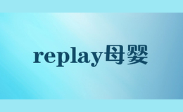 replay母婴