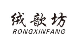 绒歆坊RONGXINFANG