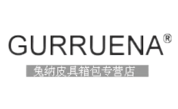 古睿纳GURRUENA