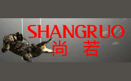 尚若SHANGRUO