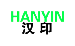 汉印HANYIN