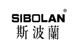 斯波兰Sibolan