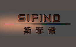 斯菲诺SIFINO