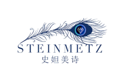 史妲美诗STEINMETZ