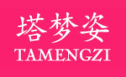 塔梦姿TAMENGZI