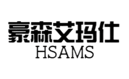 豪森艾玛仕HSAMS