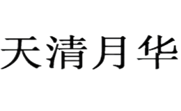 天清月华