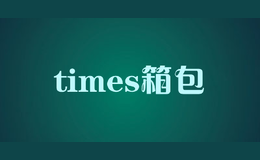 times箱包