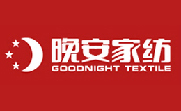 晚安家纺goodnight textile