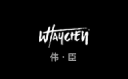 伟臣WAYCHEN