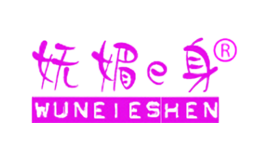 妩媚e身WUMEIESHEN