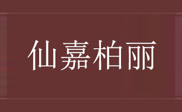 仙嘉柏丽SENJEPOLEE