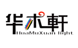 华木轩