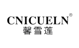 馨雪莲CNICUELN