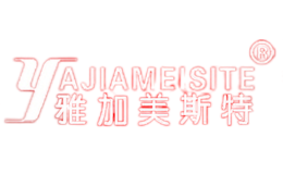 雅加美斯特YAJIAMEISITE