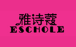 雅诗蔻ESCHOLE