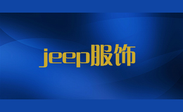 jeep服饰