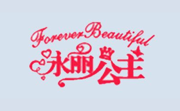 永丽公主FOREVER BEAUTIFUL