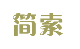 简索
