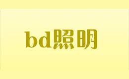 bd照明