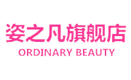 姿之凡ORDINARY BEAUTY