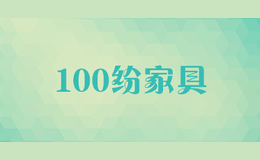 100纷家具