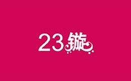 23镟