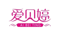 爱贝婷AI BEI TING