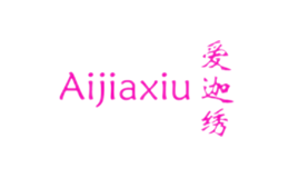 爱迦绣Aijiaxiu