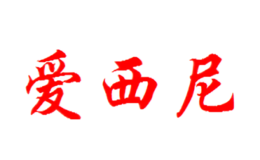 爱西尼