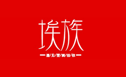 埃族