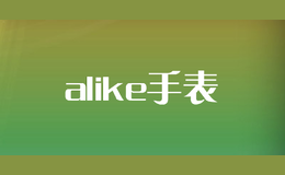 alike手表