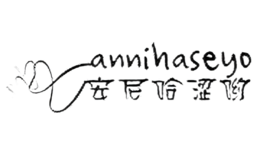 安尼哈涩哟annihaseyo