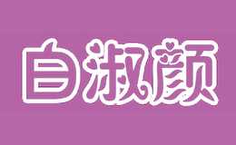 白淑颜