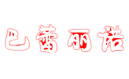 巴蕾丽诺