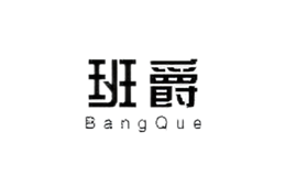 班爵bangque