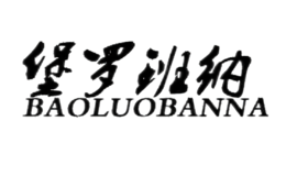 堡罗班纳BAOLUOBANNA